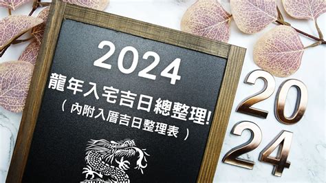 農民曆 入厝|2024龍年挑入厝日子吉日看這篇!入宅吉日總整理!( 內附表 )